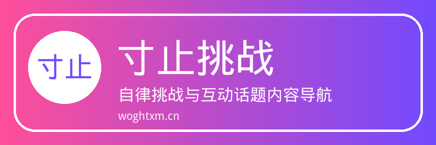 寸止挑战